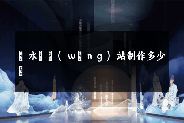 響水縣網(wǎng)站制作多少錢