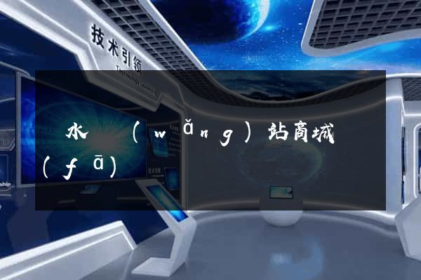 響水縣網(wǎng)站商城開發(fā)