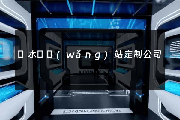 響水縣網(wǎng)站定制公司