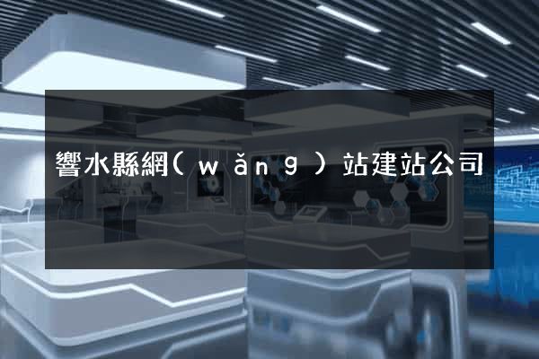 響水縣網(wǎng)站建站公司