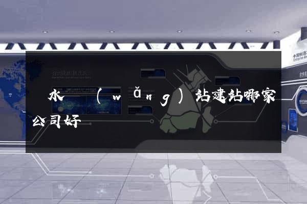 響水縣網(wǎng)站建站哪家公司好
