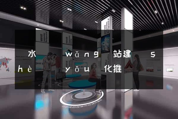 響水縣網(wǎng)站建設(shè)優(yōu)化推廣