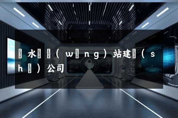 響水縣網(wǎng)站建設(shè)公司