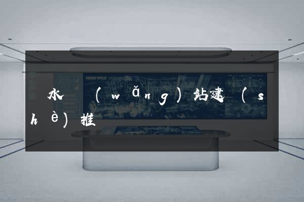 響水縣網(wǎng)站建設(shè)推廣