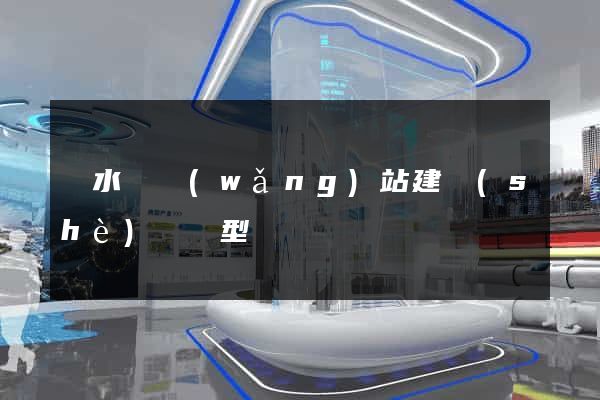 響水縣網(wǎng)站建設(shè)營銷型