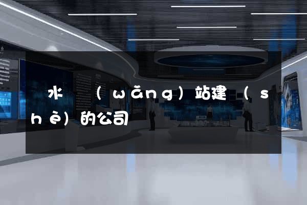 響水縣網(wǎng)站建設(shè)的公司