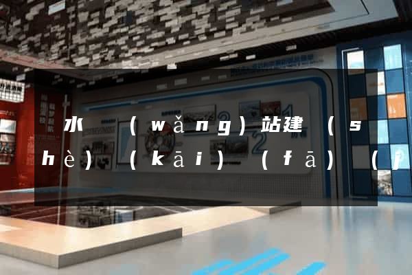 響水縣網(wǎng)站建設(shè)開(kāi)發(fā)價(jià)格