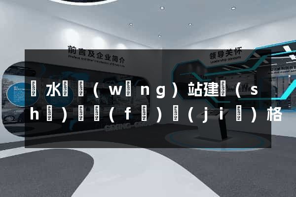 響水縣網(wǎng)站建設(shè)開發(fā)價(jià)格