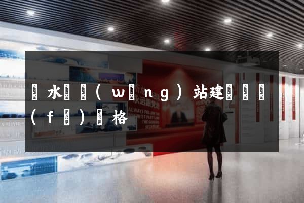 響水縣網(wǎng)站建設開發(fā)價格