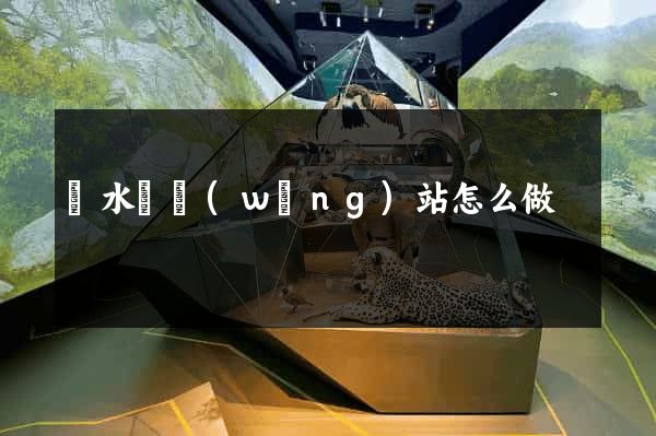 響水縣網(wǎng)站怎么做