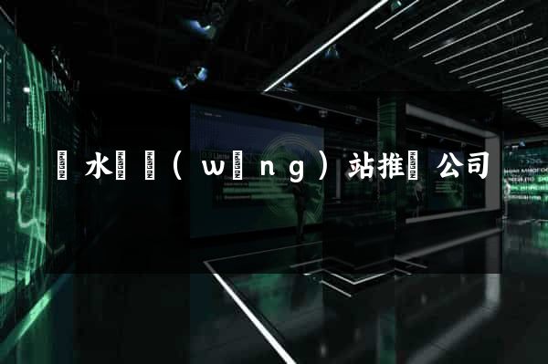 響水縣網(wǎng)站推廣公司