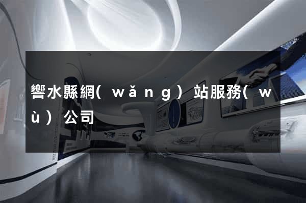 響水縣網(wǎng)站服務(wù)公司