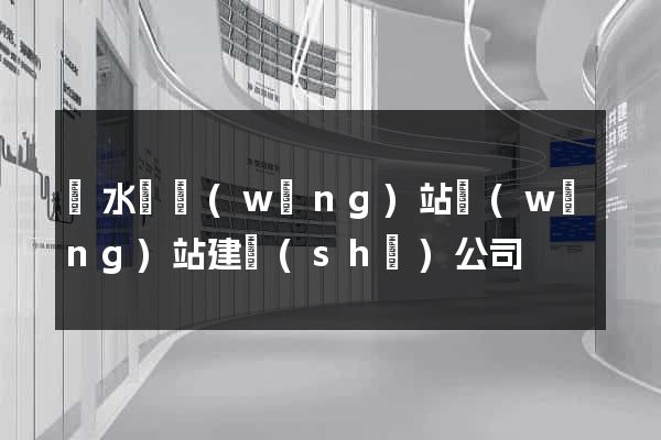 響水縣網(wǎng)站網(wǎng)站建設(shè)公司