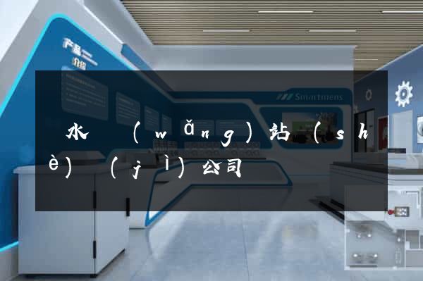 響水縣網(wǎng)站設(shè)計(jì)公司