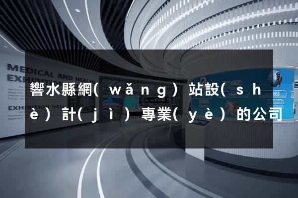 響水縣網(wǎng)站設(shè)計(jì)專業(yè)的公司