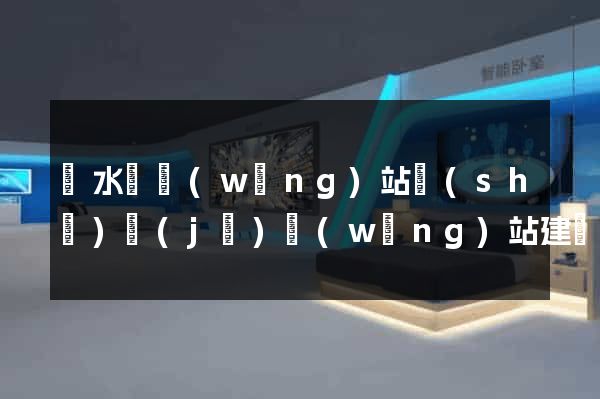 響水縣網(wǎng)站設(shè)計(jì)網(wǎng)站建設(shè)