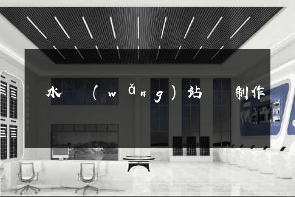 響水縣網(wǎng)站設計制作