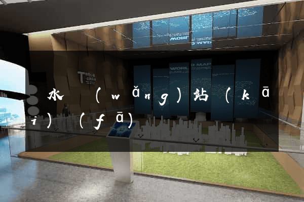 響水縣網(wǎng)站開(kāi)發(fā)
