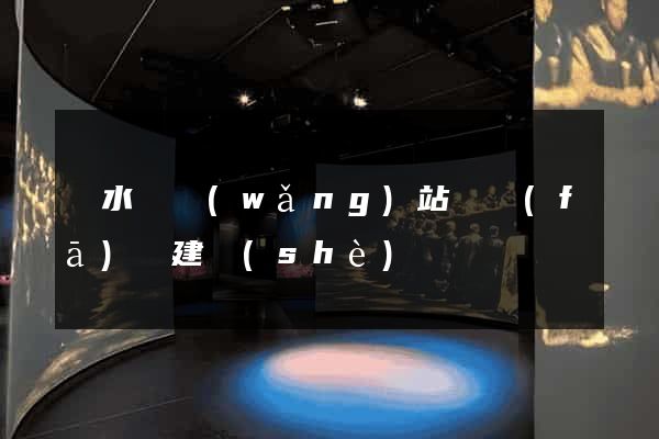 響水縣網(wǎng)站開發(fā)與建設(shè)