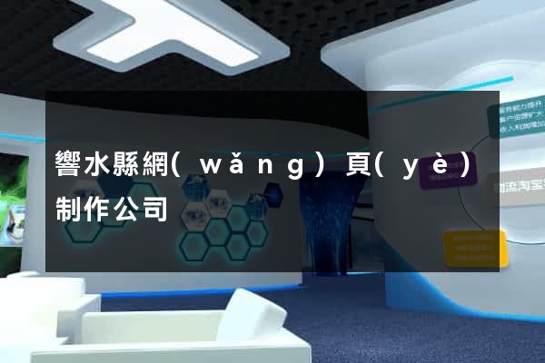 響水縣網(wǎng)頁(yè)制作公司