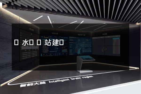 響水縣網站建設