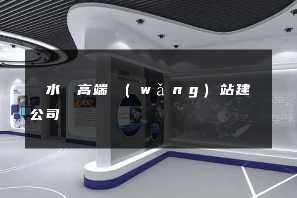 響水縣高端網(wǎng)站建設公司