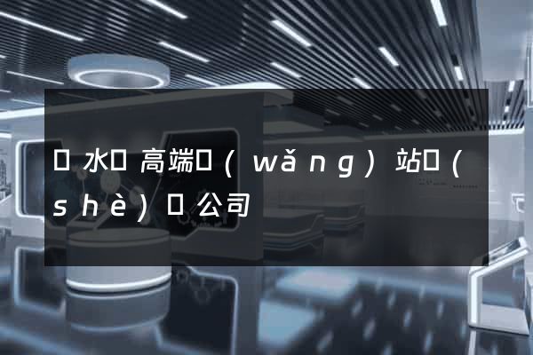 響水縣高端網(wǎng)站設(shè)計公司