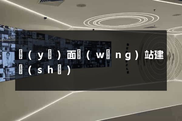 頁(yè)面網(wǎng)站建設(shè)