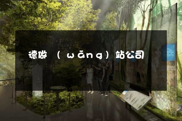 順德做網(wǎng)站公司