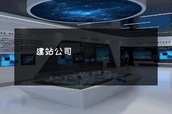 順義建站公司