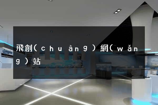 飛創(chuàng)網(wǎng)站