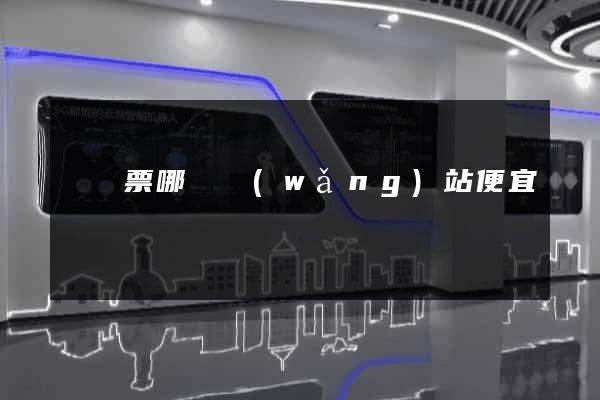 飛機票哪個網(wǎng)站便宜