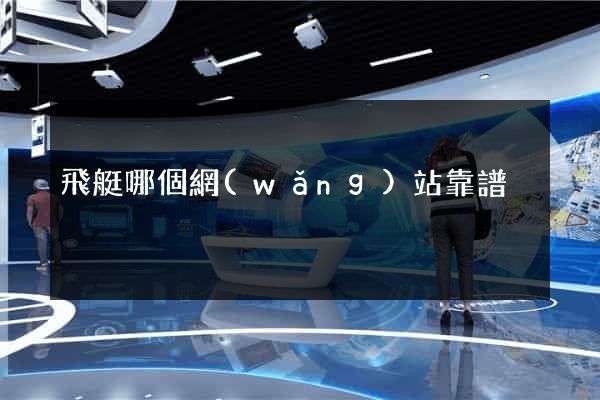 飛艇哪個網(wǎng)站靠譜