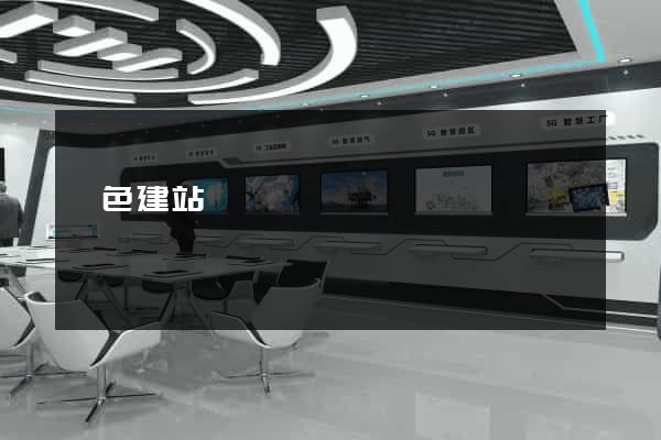 飛色建站