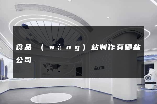 食品網(wǎng)站制作有哪些公司