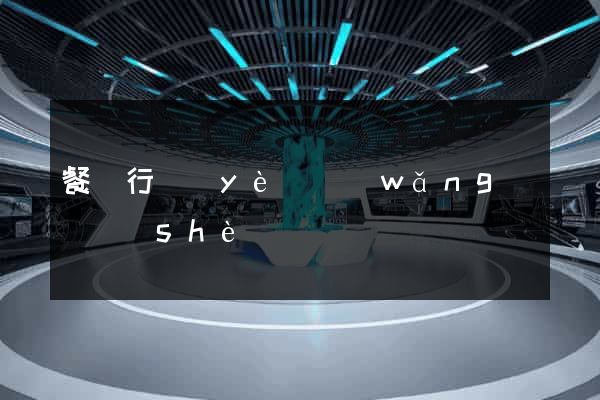 餐飲行業(yè)網(wǎng)頁設(shè)計