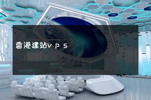香港建站vps