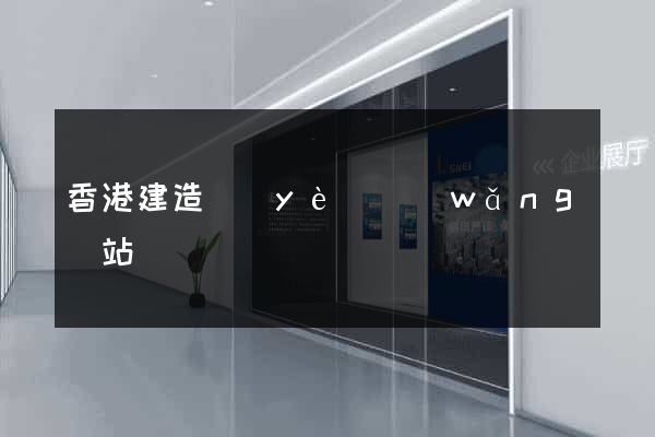 香港建造業(yè)網(wǎng)站