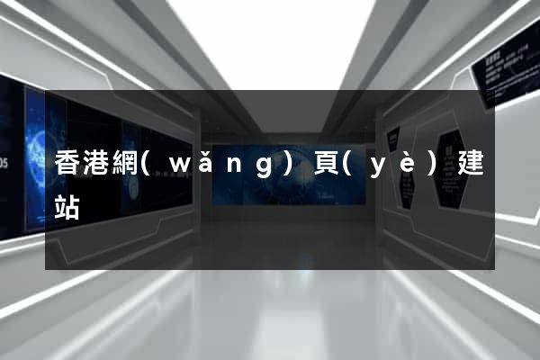 香港網(wǎng)頁(yè)建站