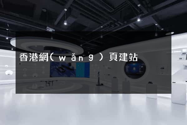香港網(wǎng)頁建站