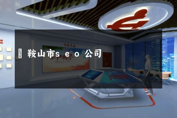 馬鞍山市seo公司