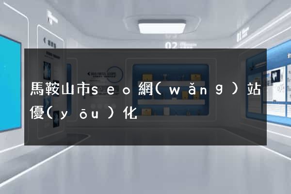 馬鞍山市seo網(wǎng)站優(yōu)化