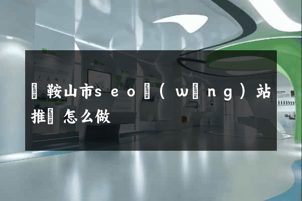 馬鞍山市seo網(wǎng)站推廣怎么做