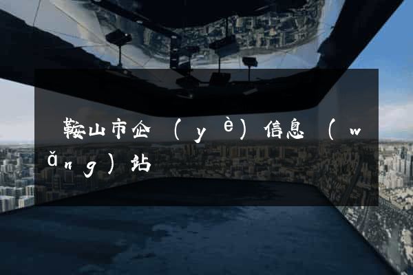 馬鞍山市企業(yè)信息網(wǎng)站
