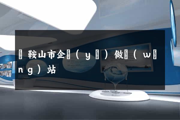 馬鞍山市企業(yè)做網(wǎng)站