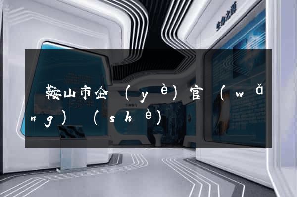 馬鞍山市企業(yè)官網(wǎng)設(shè)計