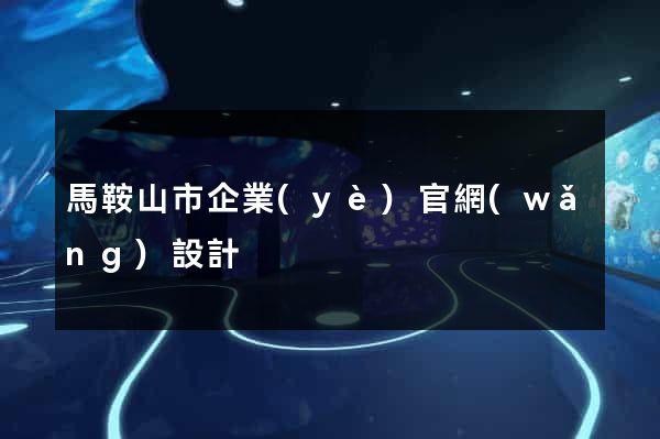 馬鞍山市企業(yè)官網(wǎng)設計