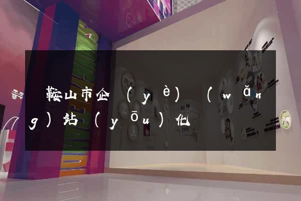 馬鞍山市企業(yè)網(wǎng)站優(yōu)化