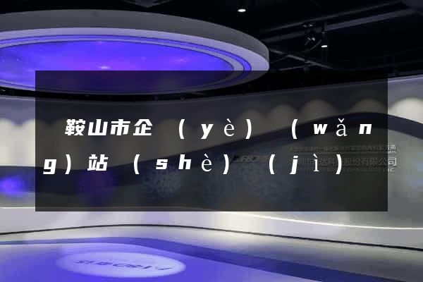 馬鞍山市企業(yè)網(wǎng)站設(shè)計(jì)