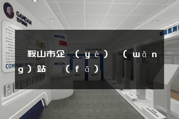 馬鞍山市企業(yè)網(wǎng)站開發(fā)